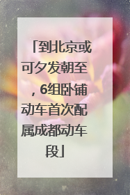 到北京或可夕发朝至，6组卧铺动车首次配属成都动车段