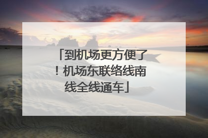 到机场更方便了！机场东联络线南线全线通车