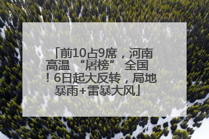 前10占9席，河南高温 “屠榜” 全国！6日起大反转，局地暴雨+雷暴大风