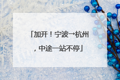 加开！宁波→杭州，中途一站不停