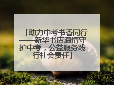 助力中考书香同行——新华书店温情守护中考，公益服务践行社会责任