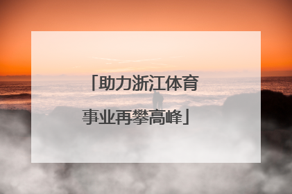 助力浙江体育事业再攀高峰