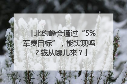 北约峰会通过“5%军费目标”，能实现吗？钱从哪儿来？
