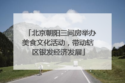 北京朝阳三间房举办美食文化活动，带动辖区银发经济发展