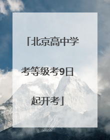 北京高中学考等级考9日起开考