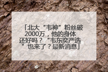北大“韦神”粉丝破2000万，他的身体还好吗？“韦东奕严选”也来了？最新消息