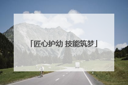 匠心护幼 技能筑梦
