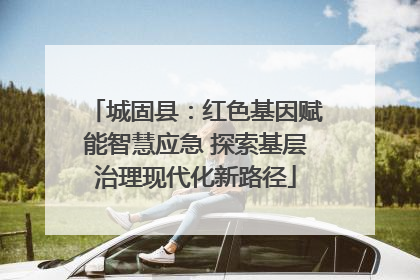 城固县：红色基因赋能智慧应急 探索基层治理现代化新路径