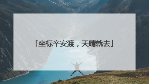 坐标辛安渡，天晴就去