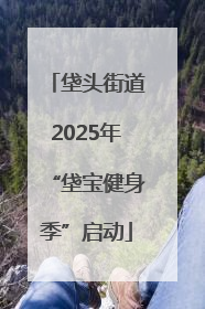 垡头街道2025年“垡宝健身季”启动
