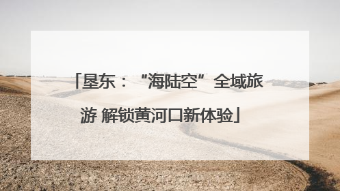 垦东：“海陆空”全域旅游 解锁黄河口新体验
