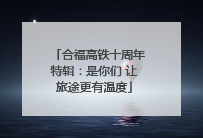 合福高铁十周年特辑：是你们 让旅途更有温度