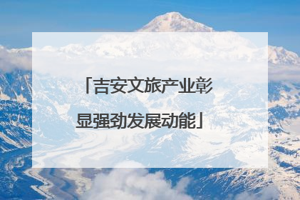 吉安文旅产业彰显强劲发展动能