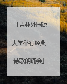 吉林外国语大学举行经典诗歌朗诵会