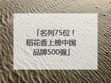名列75位！稻花香上榜中国品牌500强