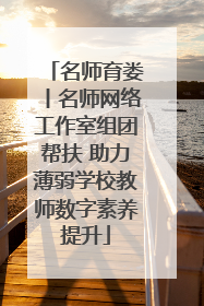 名师育娄丨名师网络工作室组团帮扶 助力薄弱学校教师数字素养提升