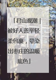 君山观潮｜被好人善举轻柔包裹，晕染出枣庄的温暖底色