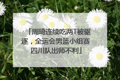 周琦连续吃两T被驱逐，全运会男篮小组赛四川队出师不利