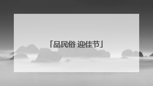 品民俗 迎佳节
