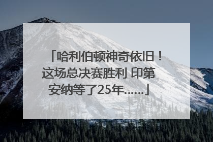 哈利伯顿神奇依旧！这场总决赛胜利 印第安纳等了25年……