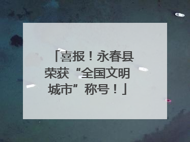 喜报！永春县荣获“全国文明城市”称号！