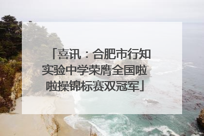 喜讯：合肥市行知实验中学荣膺全国啦啦操锦标赛双冠军