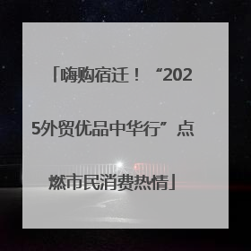 嗨购宿迁！“2025外贸优品中华行”点燃市民消费热情