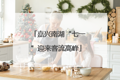 嘉兴南湖“七一”迎来客流高峰