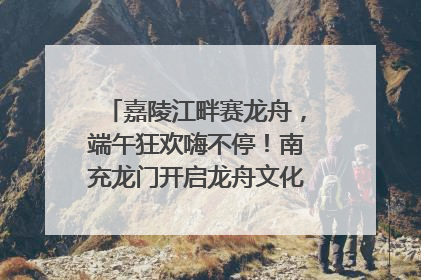 嘉陵江畔赛龙舟，端午狂欢嗨不停！南充龙门开启龙舟文化盛宴｜镜观四川