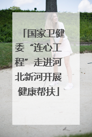 国家卫健委“连心工程”走进河北新河开展健康帮扶