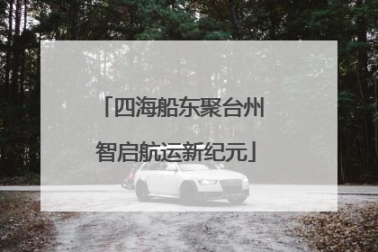 四海船东聚台州 智启航运新纪元