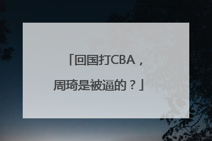 回国打CBA，周琦是被逼的？