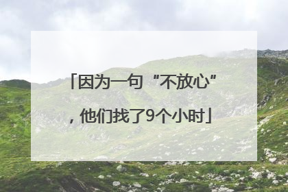 因为一句“不放心”，他们找了9个小时
