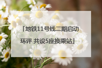 地铁11号线二期启动环评 共设5座换乘站