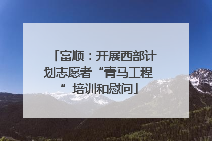 富顺：开展西部计划志愿者“青马工程”培训和慰问