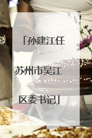 孙建江任苏州市吴江区委书记