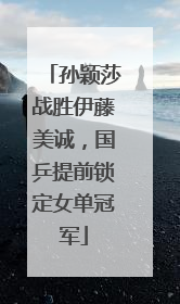 孙颖莎战胜伊藤美诚，国乒提前锁定女单冠军
