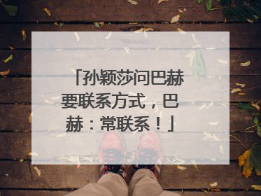 孙颖莎问巴赫要联系方式，巴赫：常联系！