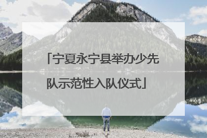 宁夏永宁县举办少先队示范性入队仪式