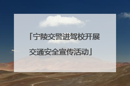 宁陵交警进驾校开展交通安全宣传活动