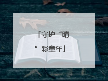 守护“睛”彩童年