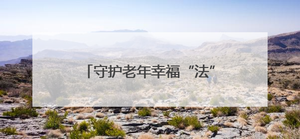 守护老年幸福“法”则⑮丨以精准监督打开养老新“食”代