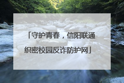 守护青春，信阳联通织密校园反诈防护网