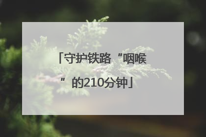 守护铁路“咽喉”的210分钟