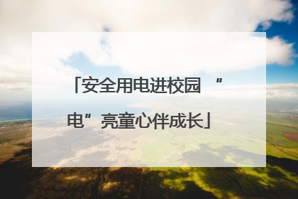 安全用电进校园 “电”亮童心伴成长