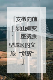 安徽向前｜烈山嬗变：一座资源型城区的文旅“觉醒”