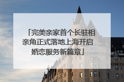 完美亲家首个长驻相亲角正式落地上海开启婚恋服务新篇章