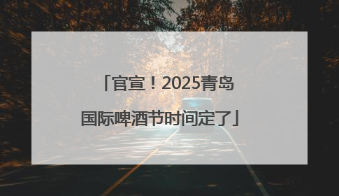 官宣！2025青岛国际啤酒节时间定了