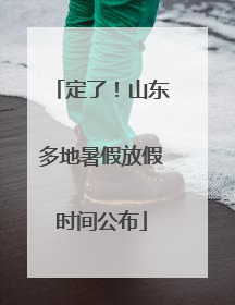 定了！山东多地暑假放假时间公布