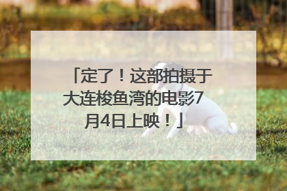 定了！这部拍摄于大连梭鱼湾的电影7月4日上映！